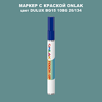 DULUX TRADE BG15 10BG 26/134 МАРКЕР С КРАСКОЙ