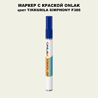 TIKKURILA SYMPHONY F386 МАРКЕР С КРАСКОЙ