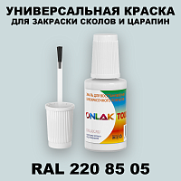 RAL DESIGN 2208505 КРАСКА ДЛЯ СКОЛОВ, флакон с кисточкой
