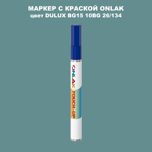 DULUX TRADE BG15 10BG 26/134 МАРКЕР С КРАСКОЙ