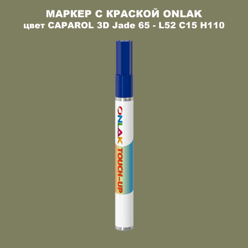 CAPAROL 3D L52 C15 H110 МАРКЕР С КРАСКОЙ