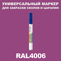 RAL 4006 МАРКЕР С КРАСКОЙ