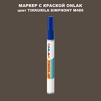 TIKKURILA SYMPHONY M486 МАРКЕР С КРАСКОЙ