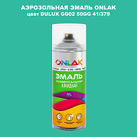 Аэрозольная краска ONLAK, цвет DULUX TRADE GG02 50GG 41/379, спрей 520мл
