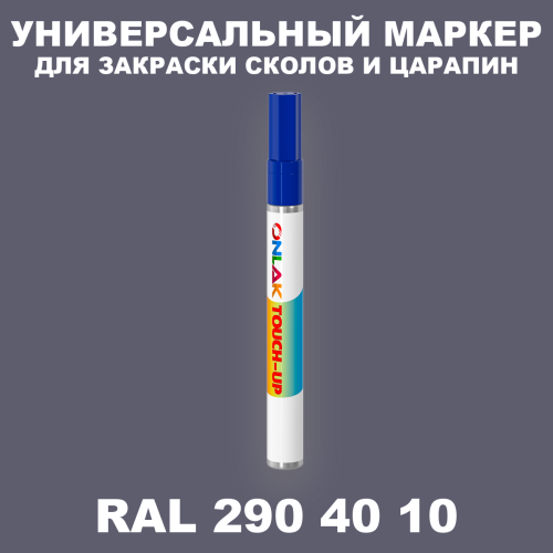 RAL DESIGN 2904010 МАРКЕР С КРАСКОЙ