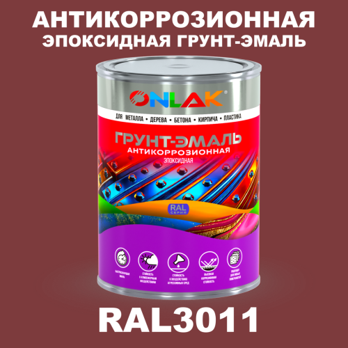 Эпоксидная антикоррозионная 2К грунт-эмаль ONLAK, цвет RAL3011, в комплекте с отвердителем