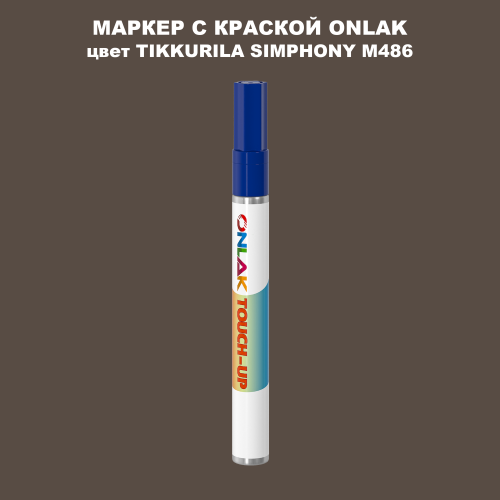 TIKKURILA SYMPHONY M486 МАРКЕР С КРАСКОЙ