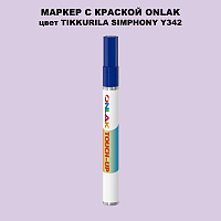 TIKKURILA SYMPHONY Y342 МАРКЕР С КРАСКОЙ