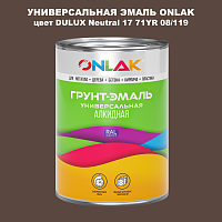 Эмаль универсальная ONLAK, цвет  DULUX TRADE Neutral17 71YR 08/119