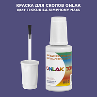 TIKKURILA SYMPHONY N346 КРАСКА ДЛЯ СКОЛОВ, флакон с кисточкой