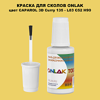 CAPAROL 3D Curry 135 КРАСКА ДЛЯ СКОЛОВ, флакон с кисточкой