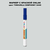 TIKKURILA SYMPHONY X440 МАРКЕР С КРАСКОЙ