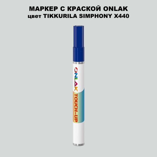 TIKKURILA SYMPHONY X440 МАРКЕР С КРАСКОЙ