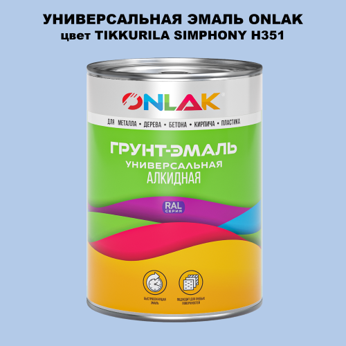 Эмаль универсальная ONLAK, цвет TIKKURILA SYMPHONY H351