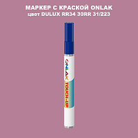 DULUX TRADE RR34 30RR 31/223 МАРКЕР С КРАСКОЙ
