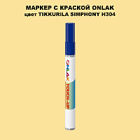 TIKKURILA SYMPHONY H304 МАРКЕР С КРАСКОЙ