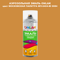Аэрозольная краска ONLAK, цвет МОСКОВСКАЯ ПАЛИТРА МП-0404-Ж 0084, спрей 520мл
