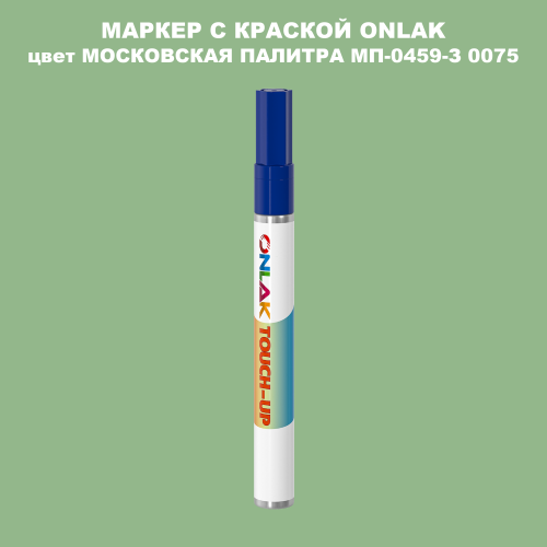МОСКОВСКАЯ ПАЛИТРА МП-0459-З 0075 МАРКЕР С КРАСКОЙ