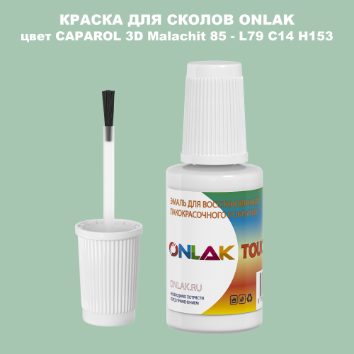CAPAROL 3D L79 C14 H153 КРАСКА ДЛЯ СКОЛОВ, флакон с кисточкой