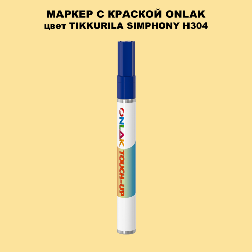 TIKKURILA SYMPHONY H304 МАРКЕР С КРАСКОЙ