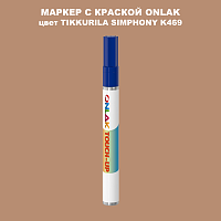 TIKKURILA SYMPHONY K469 МАРКЕР С КРАСКОЙ
