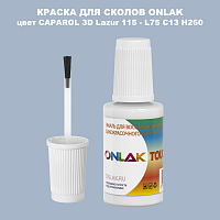 CAPAROL 3D Lazur 115 КРАСКА ДЛЯ СКОЛОВ, флакон с кисточкой