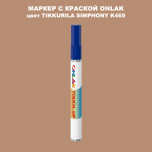 TIKKURILA SYMPHONY K469 МАРКЕР С КРАСКОЙ
