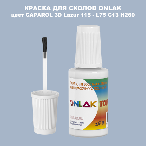 CAPAROL 3D Lazur 115 КРАСКА ДЛЯ СКОЛОВ, флакон с кисточкой
