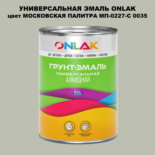 Эмаль универсальная ONLAK, цвет МОСКОВСКАЯ ПАЛИТРА МП-0227-С 0035