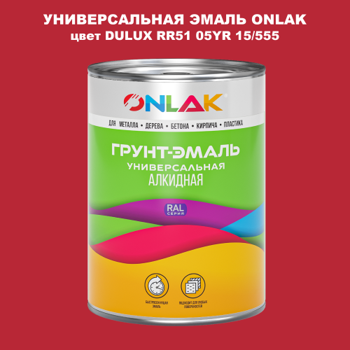 Эмаль универсальная ONLAK, цвет  DULUX TRADE RR51 05YR 15/555