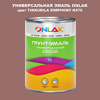 Эмаль универсальная ONLAK, цвет TIKKURILA SYMPHONY K476