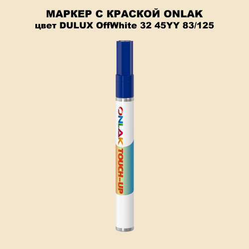 DULUX TRADE OffWhite32 45YY 83/125 МАРКЕР С КРАСКОЙ