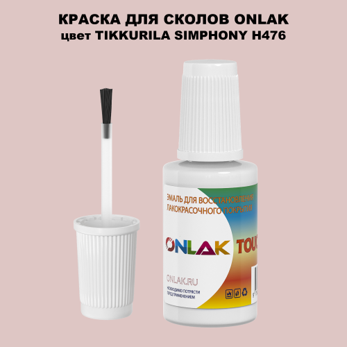 TIKKURILA SYMPHONY H476 КРАСКА ДЛЯ СКОЛОВ, флакон с кисточкой