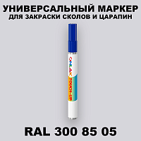 RAL DESIGN 3008505 МАРКЕР С КРАСКОЙ