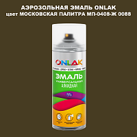 Аэрозольная краска ONLAK, цвет МОСКОВСКАЯ ПАЛИТРА МП-0408-Ж 0088, спрей 520мл