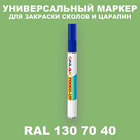 RAL DESIGN 1307040 МАРКЕР С КРАСКОЙ