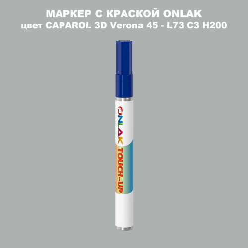 CAPAROL 3D L73 C3 H200 МАРКЕР С КРАСКОЙ