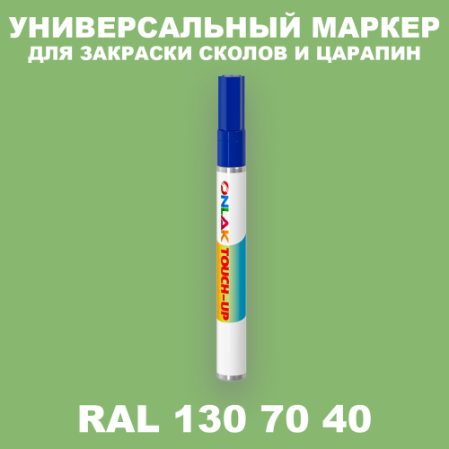 RAL DESIGN 1307040 МАРКЕР С КРАСКОЙ
