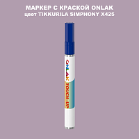 TIKKURILA SYMPHONY X425 МАРКЕР С КРАСКОЙ
