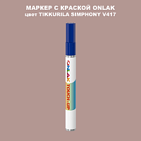 TIKKURILA SYMPHONY V417 МАРКЕР С КРАСКОЙ