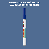 DULUX TRADE BB98 50BB 18/216 МАРКЕР С КРАСКОЙ
