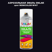 Аэрозольная краска ONLAK, цвет MONICOLOR M167, спрей 520мл