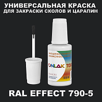 RAL EFFECT 790-5 КРАСКА ДЛЯ СКОЛОВ, флакон с кисточкой