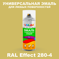 Аэрозольные краски ONLAK, цвет RAL Effect 280-4, спрей 520мл