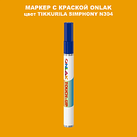 TIKKURILA SYMPHONY N304 МАРКЕР С КРАСКОЙ