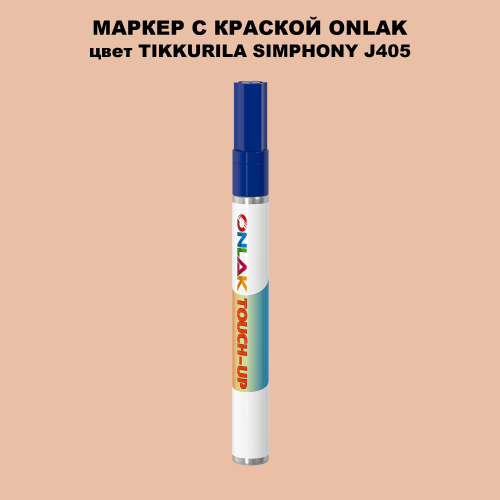 TIKKURILA SYMPHONY J405 МАРКЕР С КРАСКОЙ