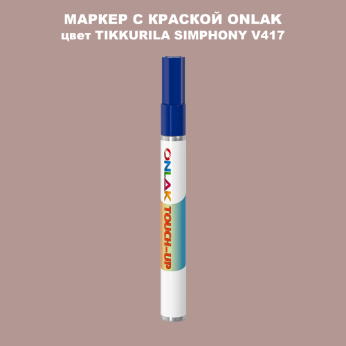 TIKKURILA SYMPHONY V417 МАРКЕР С КРАСКОЙ