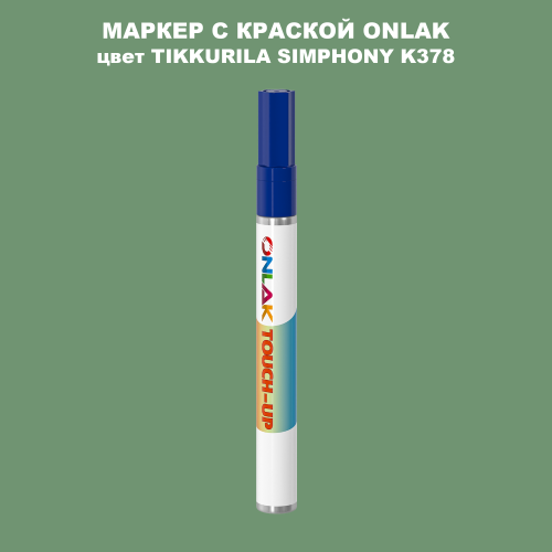 TIKKURILA SYMPHONY K378 МАРКЕР С КРАСКОЙ