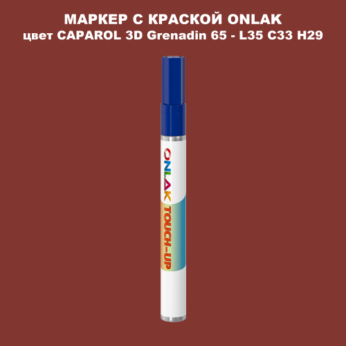 CAPAROL 3D L35 C33 H29 МАРКЕР С КРАСКОЙ