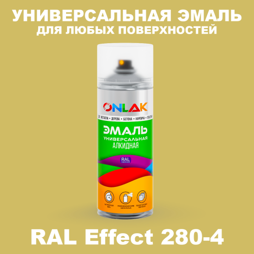 Аэрозольные краски ONLAK, цвет RAL Effect 280-4, спрей 520мл